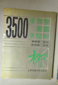 3500常用字索查字帖 柳体