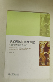 学术训练与学术规范 中国古代史研究入门