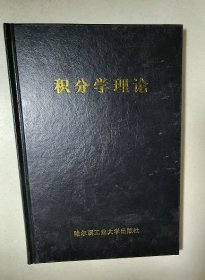 积分学理论