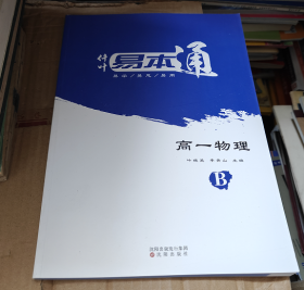 仟叶易本通 高一物理 B