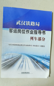 武汉铁路局客运岗位作业指导书列车部分