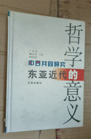 中日共同研究 东亚近代哲学的意义