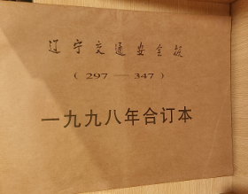 辽宁交通安全报 1998年合订本（297-347）