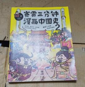 赛雷三分钟漫画中国史 2