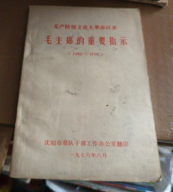 毛主席的重要指示 1965-1976