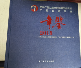 中共广西壮族自治区委员会党校　广西行政学院年鉴2019