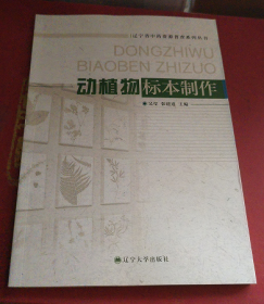 动植物标本制作.