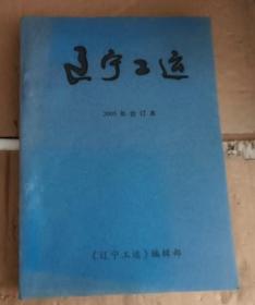 辽宁工运 2005 1-12 合订本