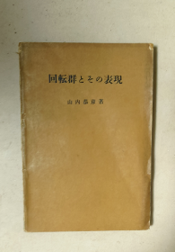 回转群及其表现 日文