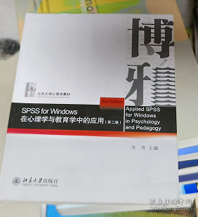 SPSS for Windows 在心理学与教育学中的应用 第二版