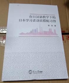 在日汉语教学下的日本学习者动宾搭配习得