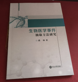 生物医学事件抽取方法研究