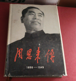 周恩来传1898-1949 精装