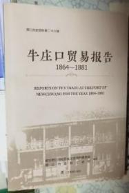 牛庄口贸易报告1864-1881