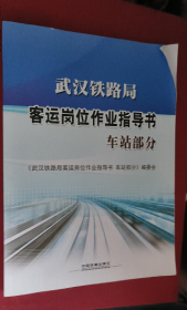 武汉铁路局客运岗位作业指导书 车站部分