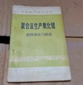 聯(lián)合法生產(chǎn)氧化鋁 熟料溶出與脫硅