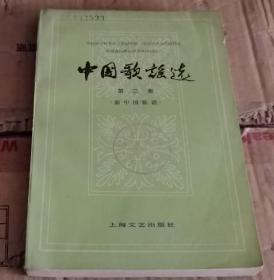 中国歌谣选 第二集。