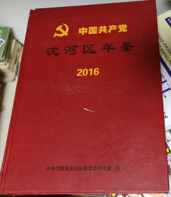 中国共产党沈河区年鉴 2016