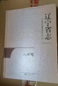 辽宁省志 人事志 1986-2005。