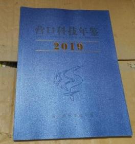 营口科技年鉴 2018