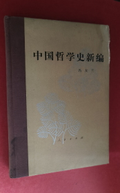 中国哲学史新编 第三册