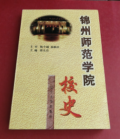 锦州师范学院校史