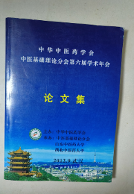 中华中医药学会中医基础理论分会第六届学术年会论文集