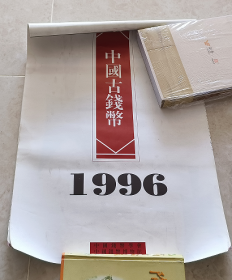 中国古钱币 1996年挂历