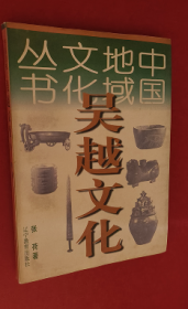中国地域文化丛书 吴越文化