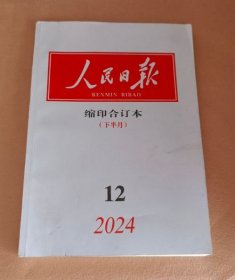 人民日报 缩印合订本 下半月 2024 12