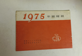 1975年画缩样