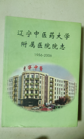 辽宁中医药大学附属医院院志