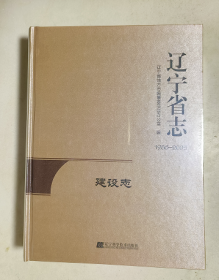 辽宁省志 建设志 1986-2005