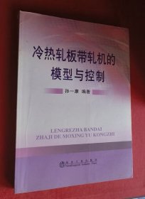 冷热轧板带轧机的模型与控制
