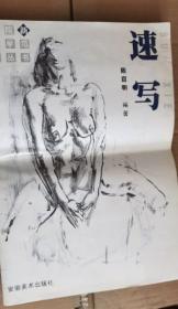 美院新教学范画丛书 速写