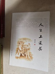 人生三道茶