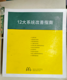 麦当劳12大系统改善指南 10本