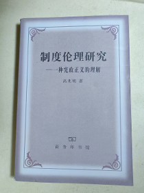 制度伦理研究 一种宪政正义的理解