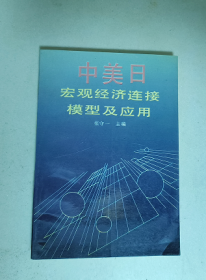 中美日宏观经济连接模型及应用