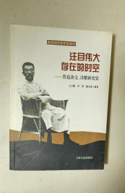 注目伟大存在的时空 ：鲁迅杂文.诗歌研究史