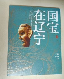 国宝在辽宁