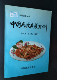 中国典故名菜百例