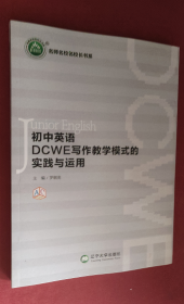 初中英语DCWE写作教学模式的实践与运用