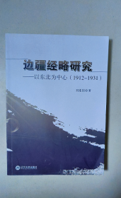 边疆经略研究 以东北为中心（1912-1931）