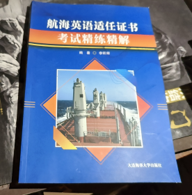 航海英语适任证书考试精练精解