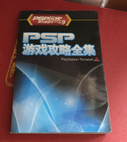 PSP玩家第9辑增刊 PSP游戏攻略全集