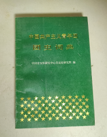 中国共产主义青年团团史词典