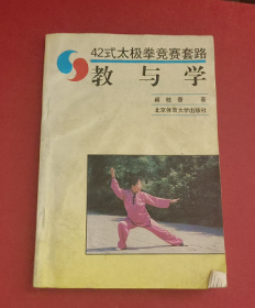 42式太极拳竞赛套路教与学