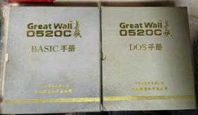 Great Wall 0520C 长城 BASIC手册，DOS手册（2本）