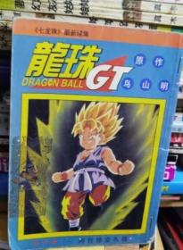 龙珠GT——第六卷 阿包惨变布偶